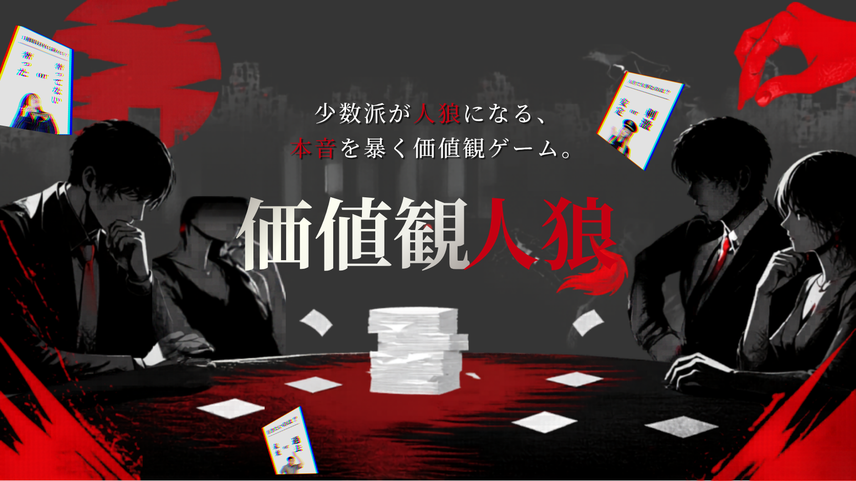 価値観人狼