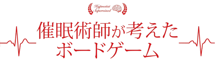 催眠術師が考えたボードゲーム