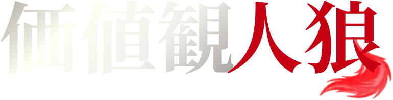 価値観人狼