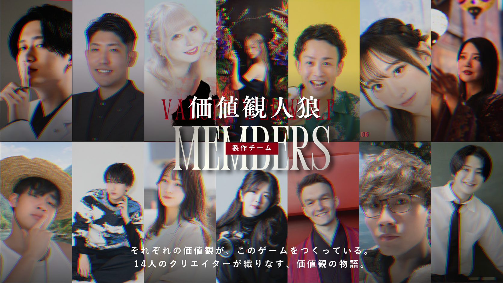 価値観人狼 MEMBERS 製作チーム