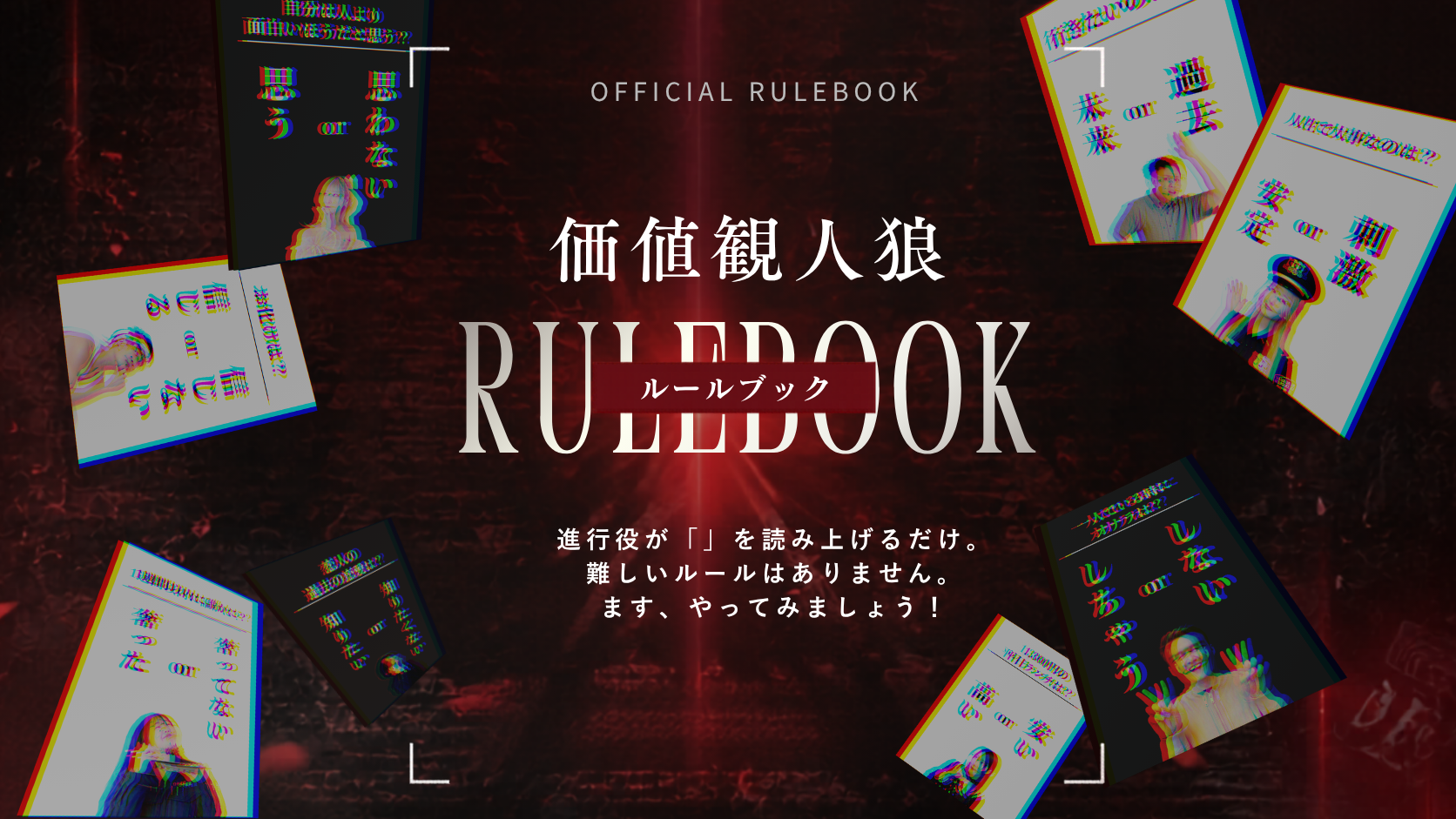 価値観人狼 RULEBOOK